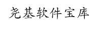 堯基軟件寶庫